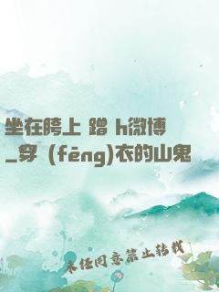 坐在胯上 蹭 h微博